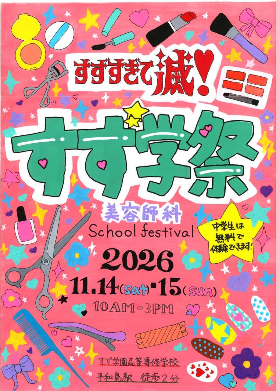 すず学祭を開催します！