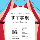 11/16（土）学園祭を開催します！