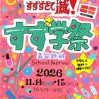 すず学祭を開催します！